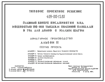 Типовой проект 409-013-15.83 Арматурное производство главного корпуса предприятия крупнопанельного домостроения мощностью 120-160 тыс.м2 полезной площади в год (для домов с малым шагом)
