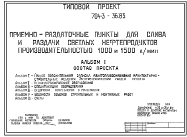 Типовой проект 704-3-36.85 Приемно-раздаточные пункты для слива и раздачи светлых нефтепродуктов производительностью 1000 и 1500 л/мин