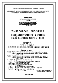 Типовой проект IX-16-14 Продовольственный магазин самообслуживания с площадью торгового зала 545 м.кв. пристраиваемого к жилым домам для строительства в г. Москве
