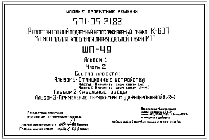 Типовой проект 501-05-31.83 Разветвительный подземный необслуживаемый пункт К-60П. Магистральная кабельная линия дальней связи МПС (ШП-49):