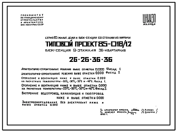 Типовой проект 85-016/1.2 Блок-секция 9-эажная 36-квартирная 2Б.2Б.3Б.3Б