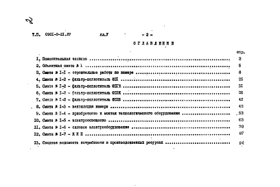 Альбом 5 Сметы (сухие грунты).