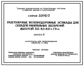 Состав Серия 3.014.1-2 Разгрузочные железнодорожные эстакады для складов минеральных удобрений высотой 3,0; 4,5; 6,0; 7,5 м. Рабочие чертежи.