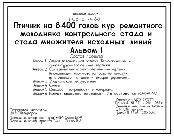 Типовой проект 805-3-74.86 Птичник на 8400 голов кур ремонтного молодняка контрольного стада множителя исходных линий. Содержание птицы на глубокой подстилке с применением комплекта оборудования КРМ-12.