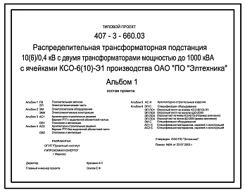 Типовой проект 407-3-660.03 Распределительная трансформаторная подстанция 10(6)/0,4 кВ с двумя трансформаторами мощностью до 1000 кВ?А с ячейками КСО-6(10)-Э1 производства ОАО “Элтехника”