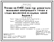 Типовой проект 805-3-74.86 Птичник на 8400 голов кур ремонтного молодняка контрольного стада множителя исходных линий. Содержание птицы на глубокой подстилке с применением комплекта оборудования КРМ-12.