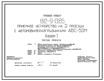 Типовой проект 812-9-13.85 Приемное устройство на 2 проезда с автомобилеразгрузчиками АВС-50М. Предназначено для приема початков кукурузы двумя технологическими линиями, производительностью каждый 40 т/ч. Размеры здания - 12x30 м. Расчетная температура: -