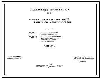 Типовой проект 00-01 Примеры оформления ведомостей потребности в материалах (ВМ). Материалы для проектирования