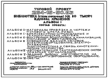 Типовой проект 264-15-50.83 Библиотека на 80 тыс. единиц хранения (стены кирпичные). Для строительства в 1В климатическом подрайоне, 2 и 3 климатических районах.