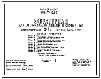 Состав Типовой проект 901-7-15.85 Хлораторная для обеззараживания питьевых и сточных вод производительностью 50 кг товарного хлора в час