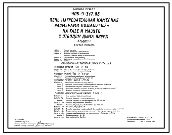 Типовой проект 406-9-317.86 Печь нагревательная камерная размерами пода 0,7 х 0,7 м на газе и мазуте с отводом дыма вверх