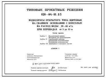Типовой проект 820-04-18.85 Водосбросы открытого типа щитовые на свайном основании с консолью на расход воды 20-60 м.куб/с при перепадах от 5 до 15 м