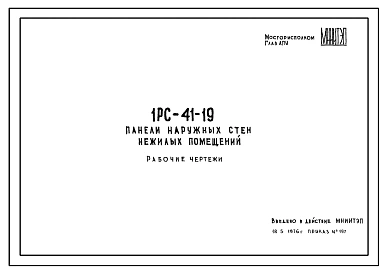 Шифр 1РС 41-19 Панели наружных стен нежилых помещений. Рабочие чертежи. Разработка 1976 года