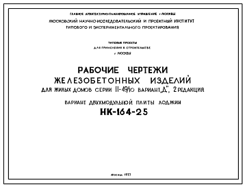 Шифр НК-164-25 Плиты лоджий. Железобетонные изделия для жилых домов серии II-49/Ю вариант "Д". Редакция 2. (1977 г.)