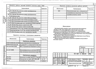 Альбом 4 Электротехническая часть с оборудованием на выпрямленном оперативном токе и РЗиА на релейно-контактных схемах. Опросные листы        