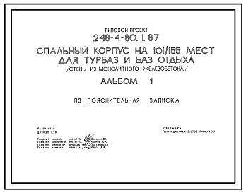 Типовой проект 248-4-80.1.87 Спальный корпус на 101/155 мест для турбаз и баз отдыха. (Вариант – с хозяйственно-бытовыми помещениями в подвале 248-4-80.2.87)