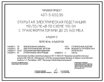 Типовой проект 407-3-652.95 Открытая электрическая подстанция 110/35/10 кВ по схеме 110-5Н с трансформаторами до 25(40) МВ?А