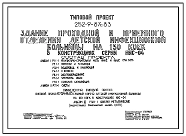 Типовой проект 252-9-87с.83 Здание проходной и приемного отделения детской инфекционной больницы на 150 коек. Для строительства в 4А и 4Г климатических подрайонах сейсмичностью 7, 8 и 9 баллов