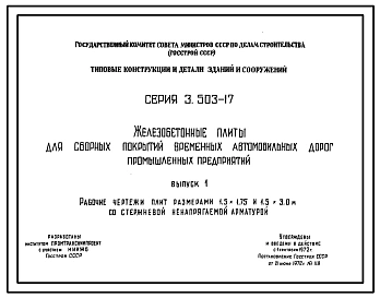 Выпуск 1 Рабочие чертежи плит размерами 1,5х1,75 и 1,5х3,0 м со стержневой ненапрягаемой арматурой