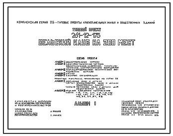 Типовой проект 261-12-175 Сельский клуб на 200 мест. Для строительства в 1В климатическом подрайоне, 2 и 3 климатических районах