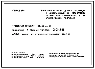 Типовой проект 184-03м.87 Блок-секция 5-этажная торцевая 2-2-3-5.