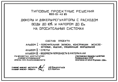 Типовой проект 820-01-43.85 Дюкеры и дюкеры-регуляторы с расходом воды до 10 м?/с и напором до 10 м на оросительных системах
