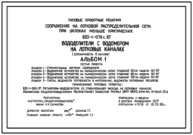 Состав Типовой проект 820-1-076c.87 Сооружения на лотковой распределительной сети при уклонах меньше критических. Вододелители с водомером на лотковых каналах