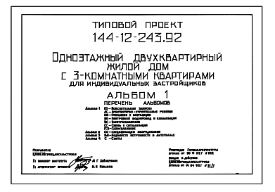 Типовой проект 144-12-243.92 Дом на 2 трехкомнатные квартиры. Общая площадь квартир 197 м2