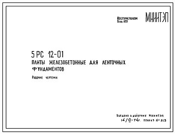 Шифр 5РС 12-01 Плиты железобетонные для ленточных фундаментов (1974 г.)