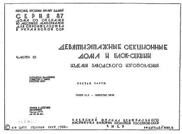 Часть 10 Раздел 10.6 Изделия заводского изготовления. Силикатные блоки. Рабочие чертежи.