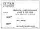 Часть 10 Раздел 10.6 Изделия заводского изготовления. Силикатные блоки. Рабочие чертежи.