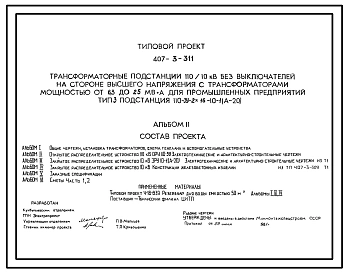 Типовой проект 407-3-311 Трансформаторные подстанции 110/10 кВ без выключателей на стороне высшего напряжения с трансформаторами мощностью от 6,3 до 25 МВА для промышленных предприятий. Тип III подстанция 110-3(V)-2х16-10-1(А-20).