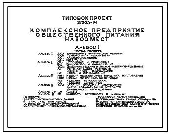 Типовой проект 272-23-14 Комплексное предприятие общественного питания на 300 мест. Здание  двухэтажное. Каркас сборный железобетонный серии 1.020-1. Стены из легкобетонных панелей.