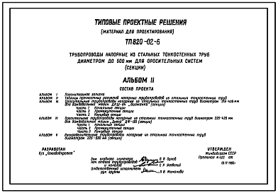 Состав Типовой проект 820-02-6 Трубопроводы напорные из стальных тонкостенных труб диаметром до 500 мм для оросительных систем (секции)