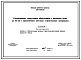 Типовой проект 820-1-0105.90 Сопрягающие сооружения облегченные с расходом воды до 10 м.куб/с с применением местных строительных материалов