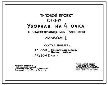 Типовой проект 284-9-27 Уборная на 4 очка с водонепроницаемым выгребом. Стены из кирпича, вариант – стены деревянные каркасно-обшивные. Объем 86 м3 (для кирпичных стен). Объем  46 м3 (для деревянных каркасно-обшивных стен)
