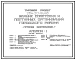 Типовой проект 264-20-99.88 Здание советских и партийных организаций городского района (стены кирпичные).
