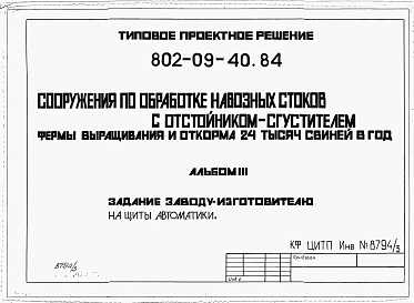 Альбом 3 Задание заводу-изготовителю на щиты автоматики