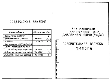 Альбом 5 Бак напорный вместимостью 16 куб. м давлением 0,6 мПа (6 кгс/кв.см)    