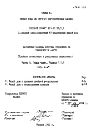 Часть 0 Раздел 0-2.3 Общая часть. Расчетные таблицы системы отопления на температуру -35 С (двойное остекление в раздельных переплетах). 