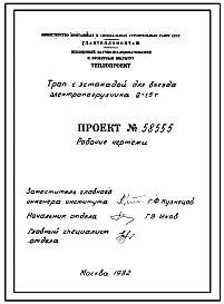 Проект 58555 Трап с эстакадой для въезда электропогрузчика Q=1,5 т. Конструкторская документация.