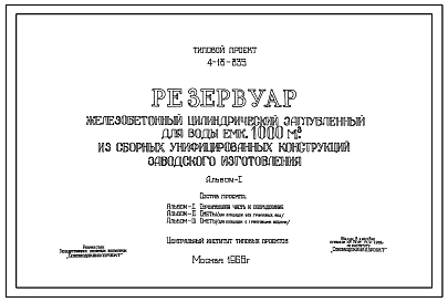 Типовой проект 4-18-835 Резервуар для воды емкостью 1000 м.куб. железобетонный цилиндрический заглубленный из сборных унифицированных конструкций заводского изготовления