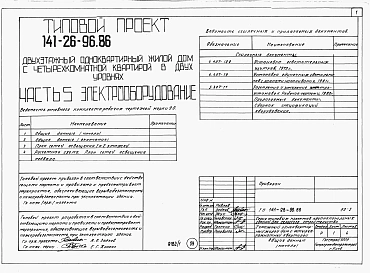 Альбом 1 Части 0, 1, 2, 3, 4, 5, 6 Общая часть. Архитектурно-строительные решения. Отопление и вентиляция. Внутренний водопровод и канализация. Газоснабжение. Электрооборудование. Связь и сигнализация