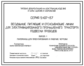Серия 5.407-137 Воздушные питающие и отсасывающие линии для электрифицированного промышленного транспорта. Подвески проводов. Материалы для проектирования и рабочие чертежи.
