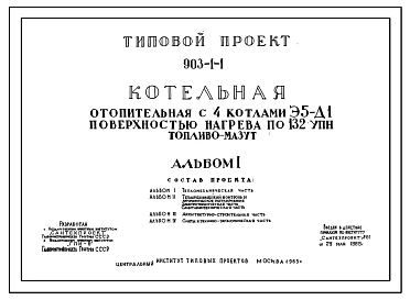 Типовой проект 903-1-1 Котельная отопительная с 4 водогрейными котлами Э5-Д1.