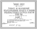 Типовой проект 813-2-33.87 Комплекс по послеуборочной, предреализационной обработке и хранению продовольственного картофеля емкостью 10000 т. Предназначен для приемки, послеуборочной обработки, хранения продовольственного картофеля в условиях активной вен