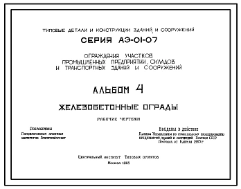 Серия АЭ-01-07 Ограждения участков промышленных предприятий, складов и транспортных зданий и сооружений. Рабочие чертежи.