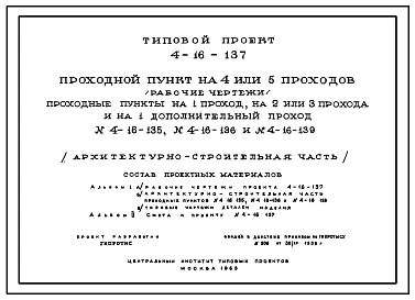 Типовой проект 4-16-137 Проходной пункт на 4 или 5 проходов и на дополнительный один проход типовые проекты 4-16-135, 4-16-136 и 4-16-139