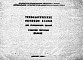 Шифр НА-84-01 Технологические оконные блоки для гражданских зданий (1959 г.)