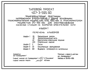 Типовой проект 407-3-595.90 Трансформаторные подстанции напряжением 6–10/0,4–0,69 кВ с двумя основными трансформаторами мощностью 630, 1000 кВ?А и трансформатором мощностью 25–100 кВ?А для электроснабжения насосных станций на закрытой оросительной сети